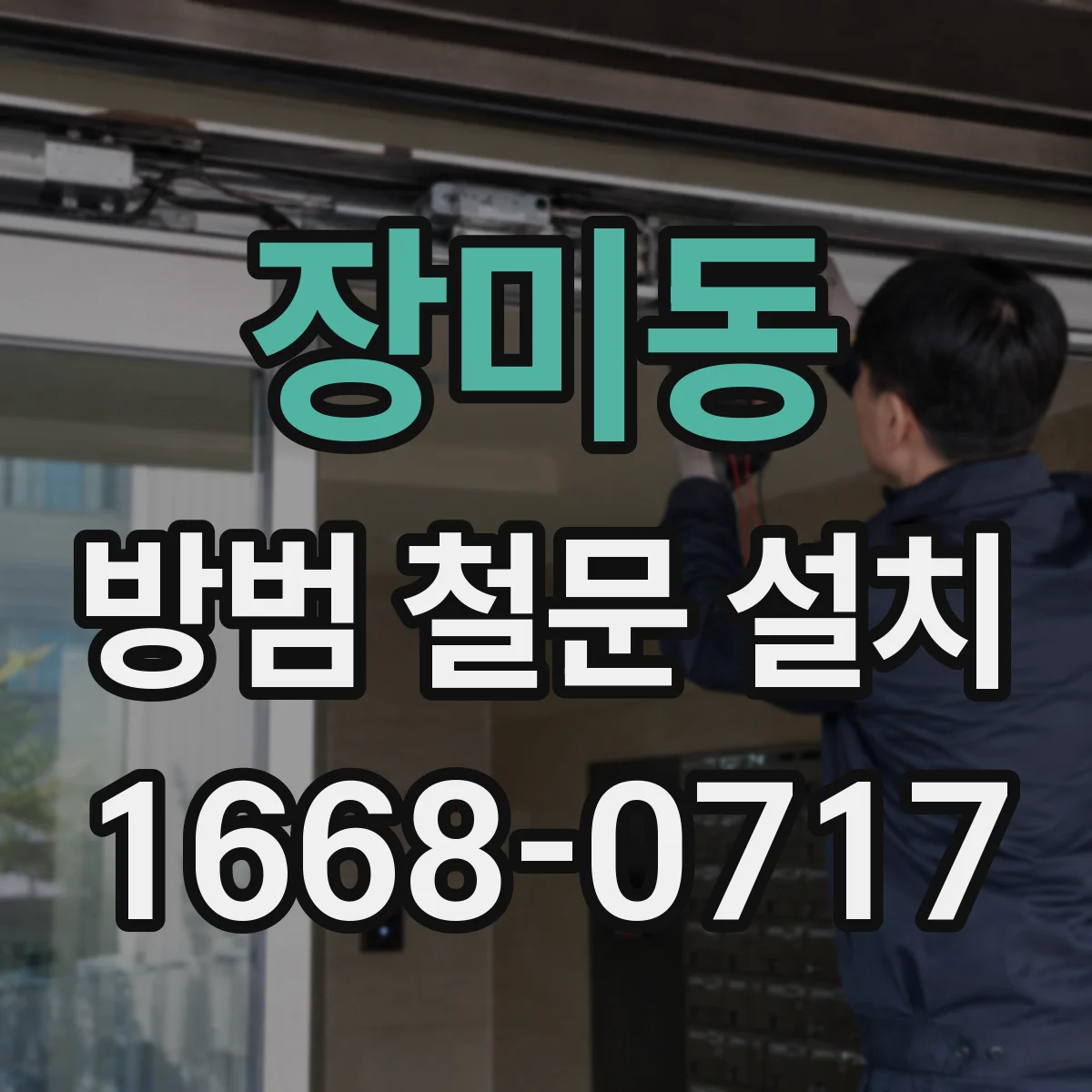 장미동 방범 철문 설치
