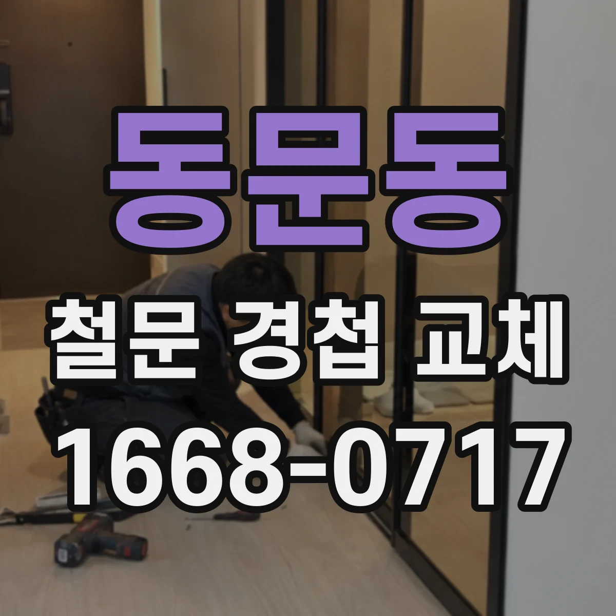 동문동 철문 경첩 교체