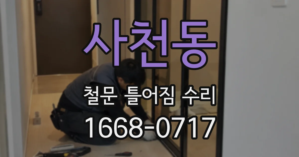 사천동 철문 틀어짐 수리