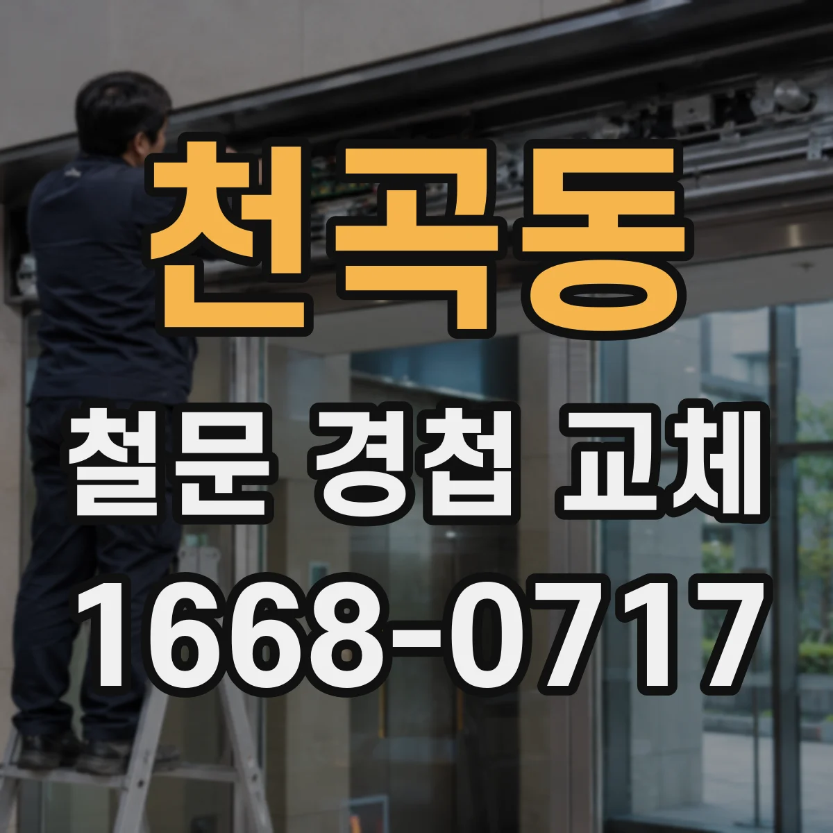 천곡동 철문 경첩 교체