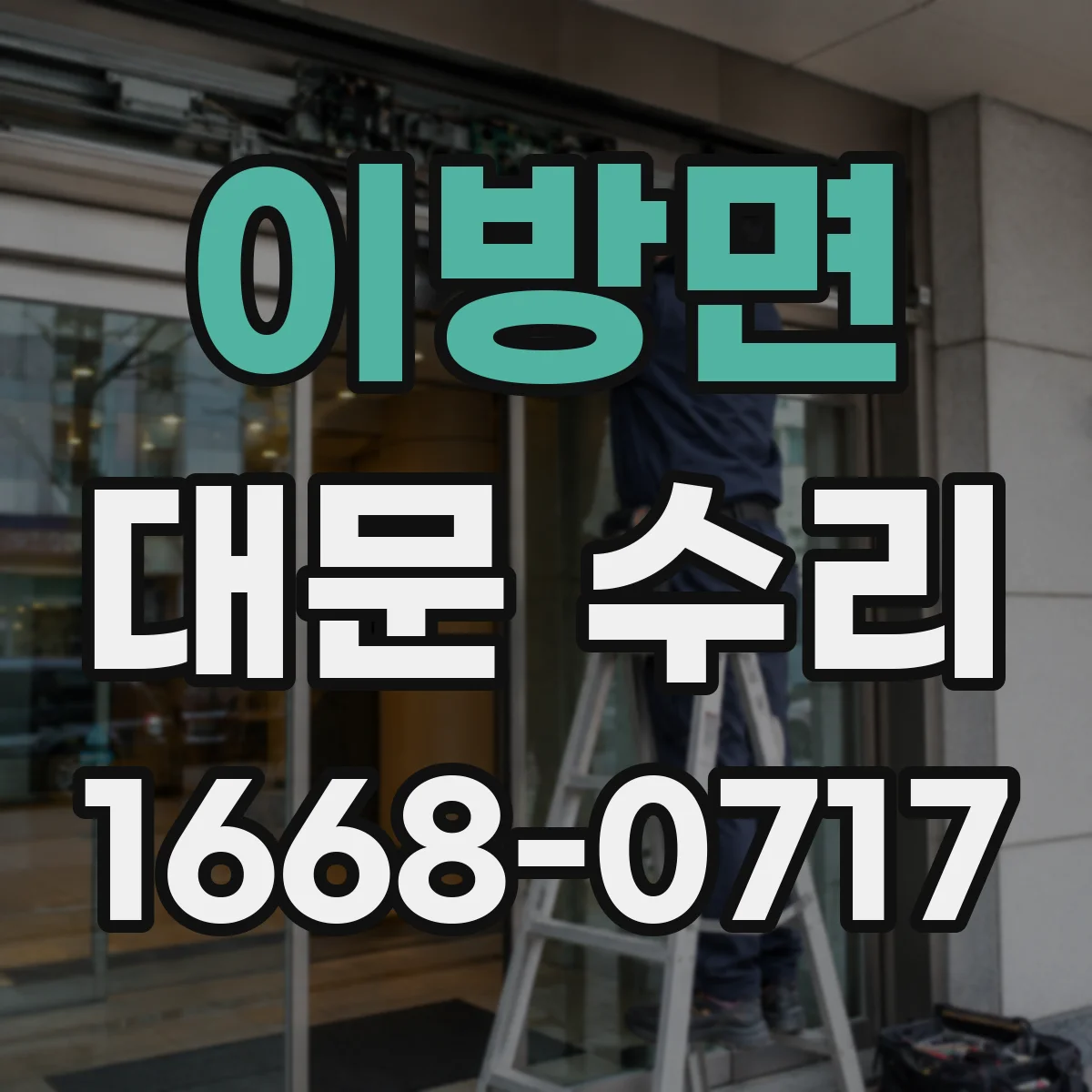 이방면 대문 수리