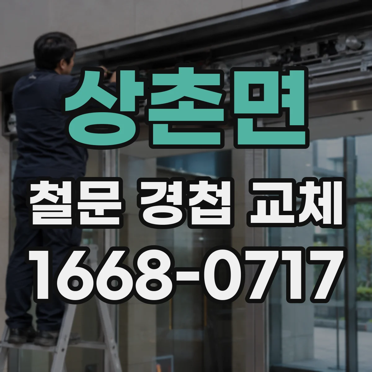 상촌면 철문 경첩 교체