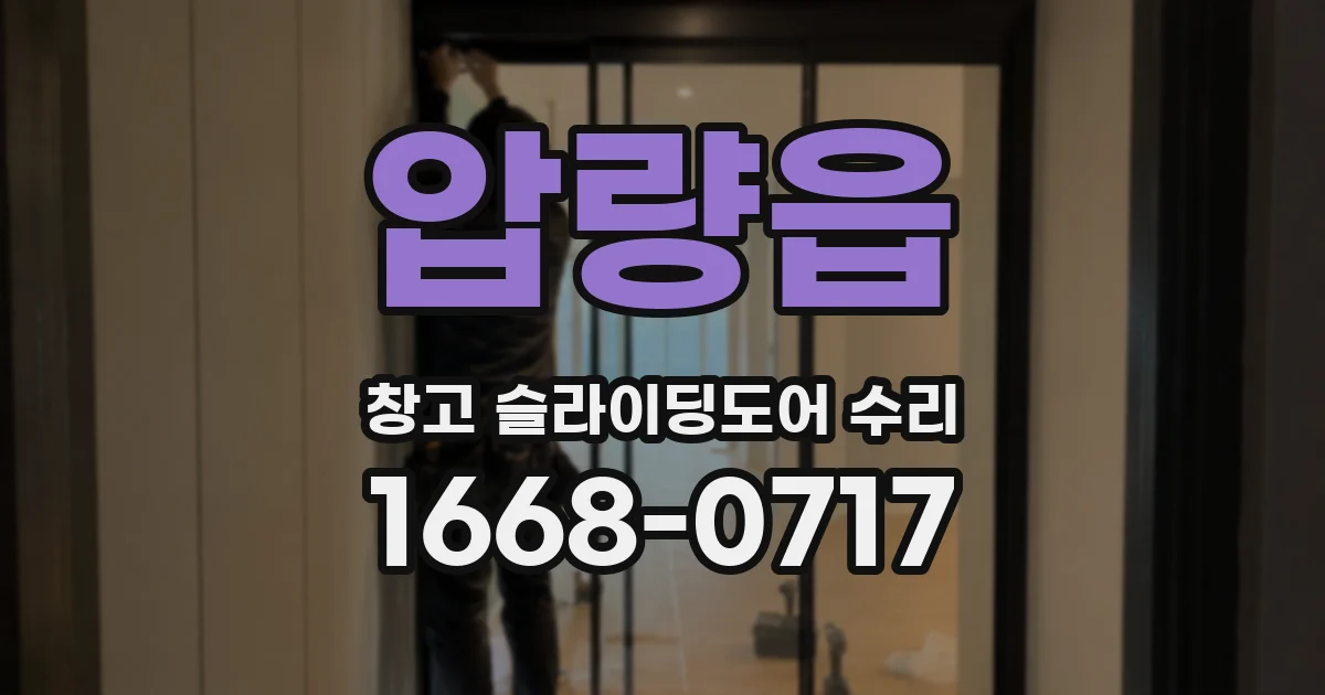 압량읍 창고 슬라이딩도어 수리