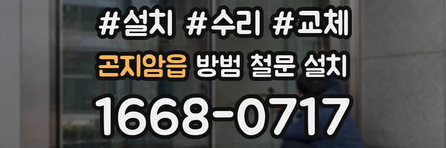 곤지암읍 방범 철문 설치