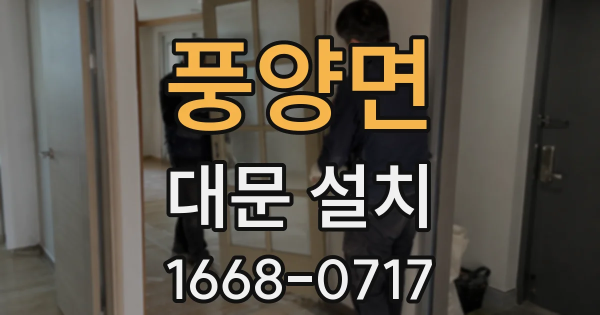 풍양면 대문 설치