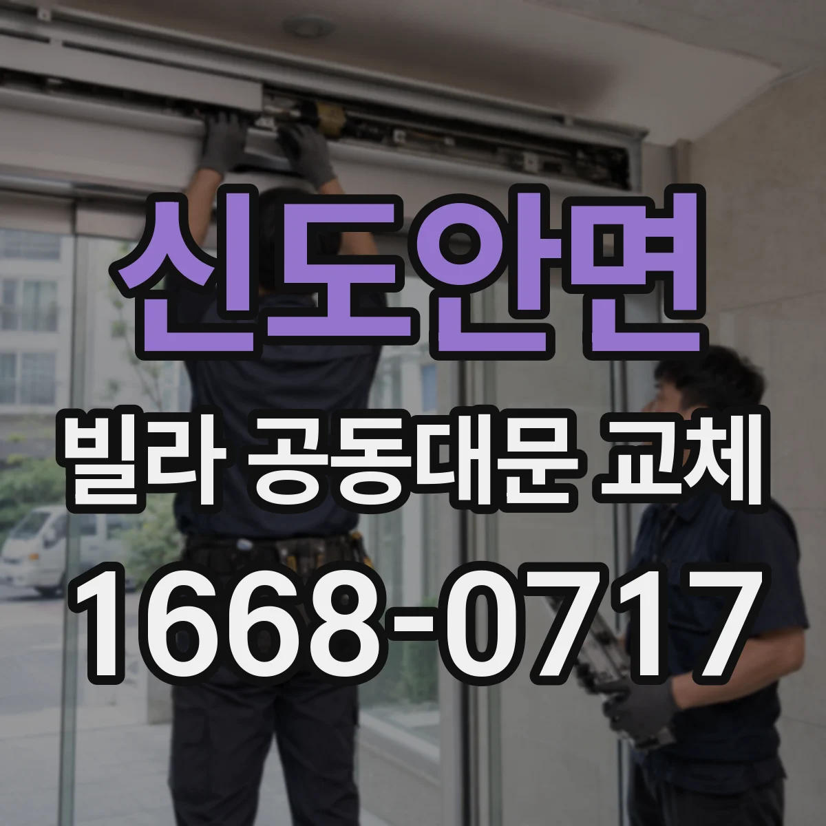 신도안면 빌라 공동대문 교체