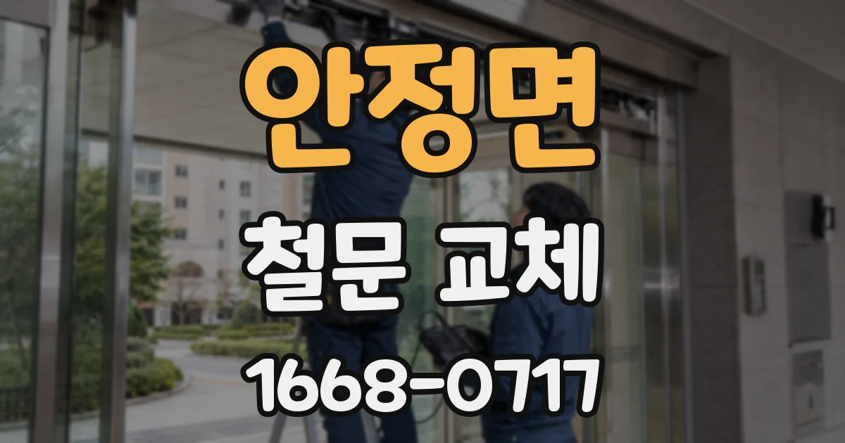 안정면 철문 교체