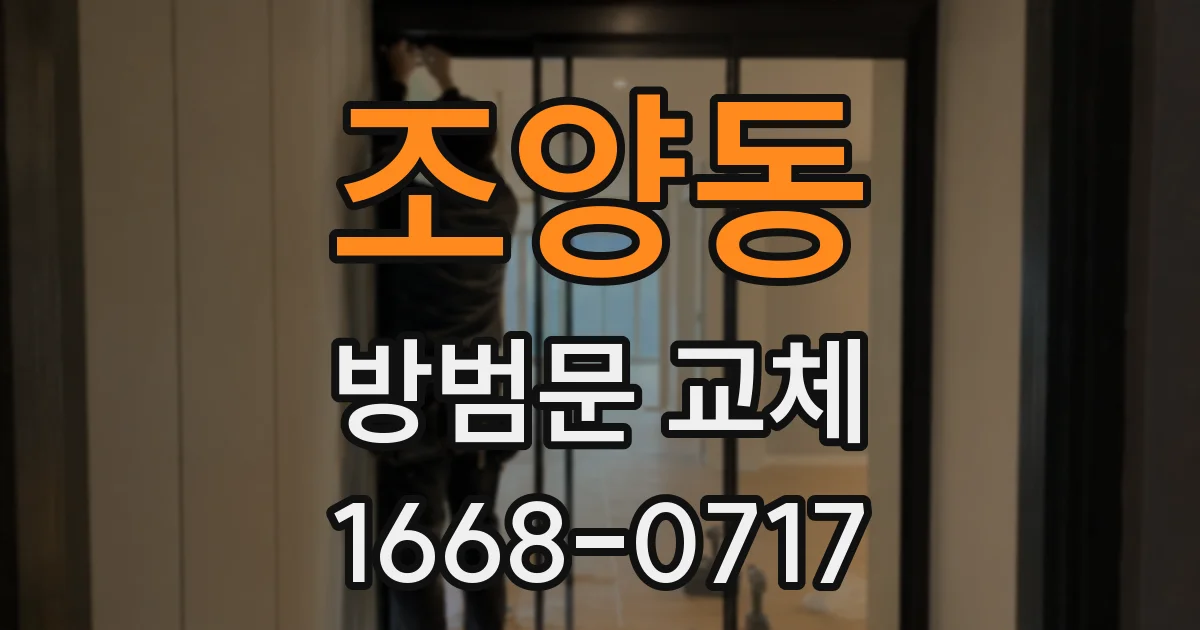 조양동 방범문 교체