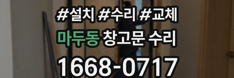 마두동 창고문 수리