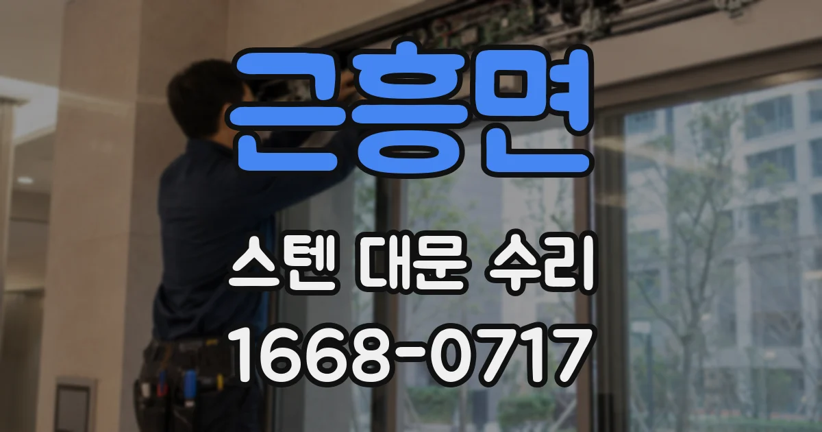 근흥면 스텐 대문 수리