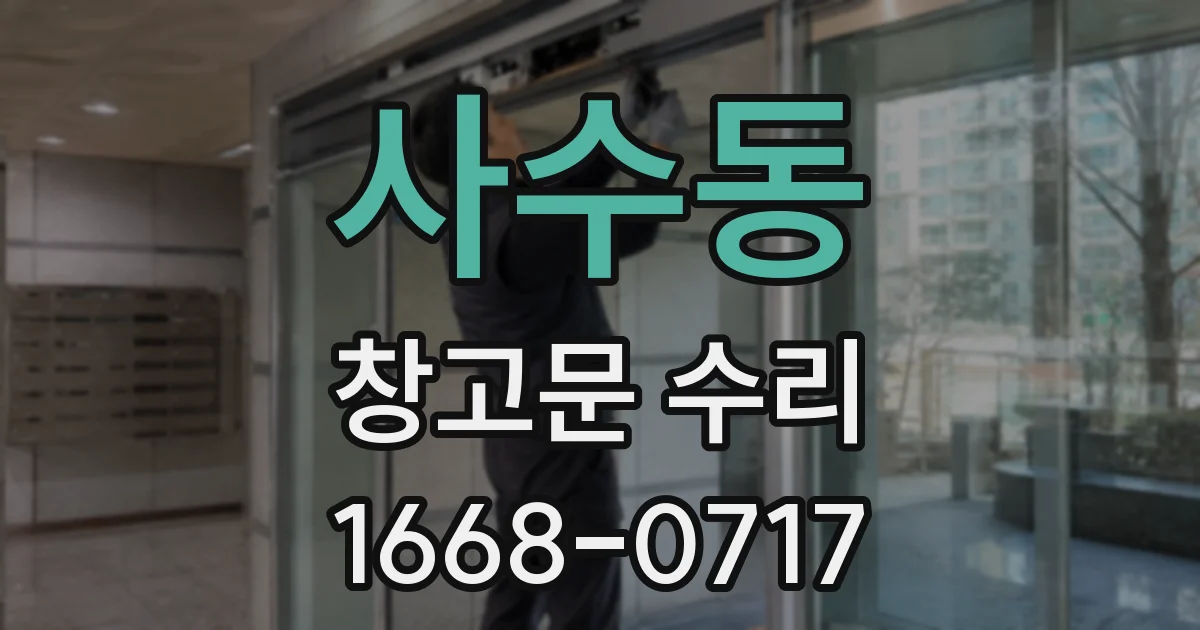 사수동 창고문 수리