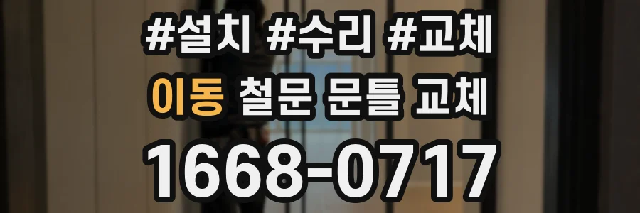 이동 철문 문틀 교체
