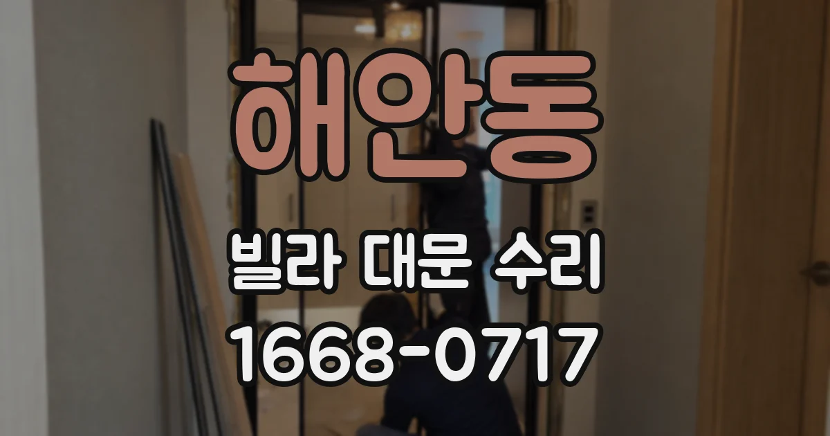 해안동 빌라 대문 수리