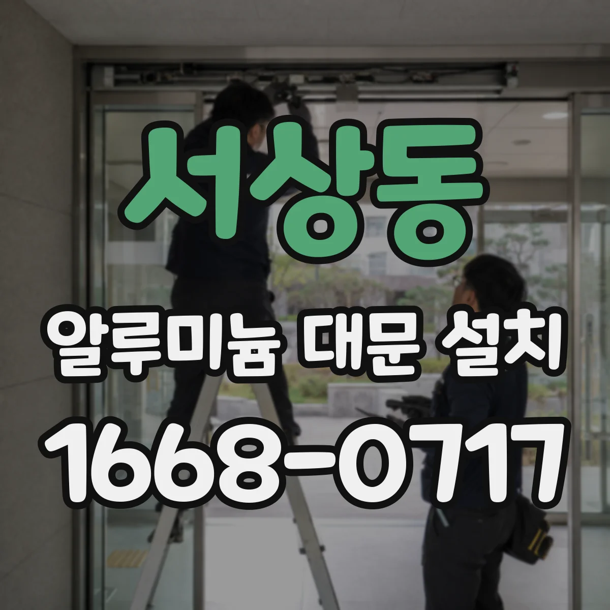 서상동 알루미늄 대문 설치