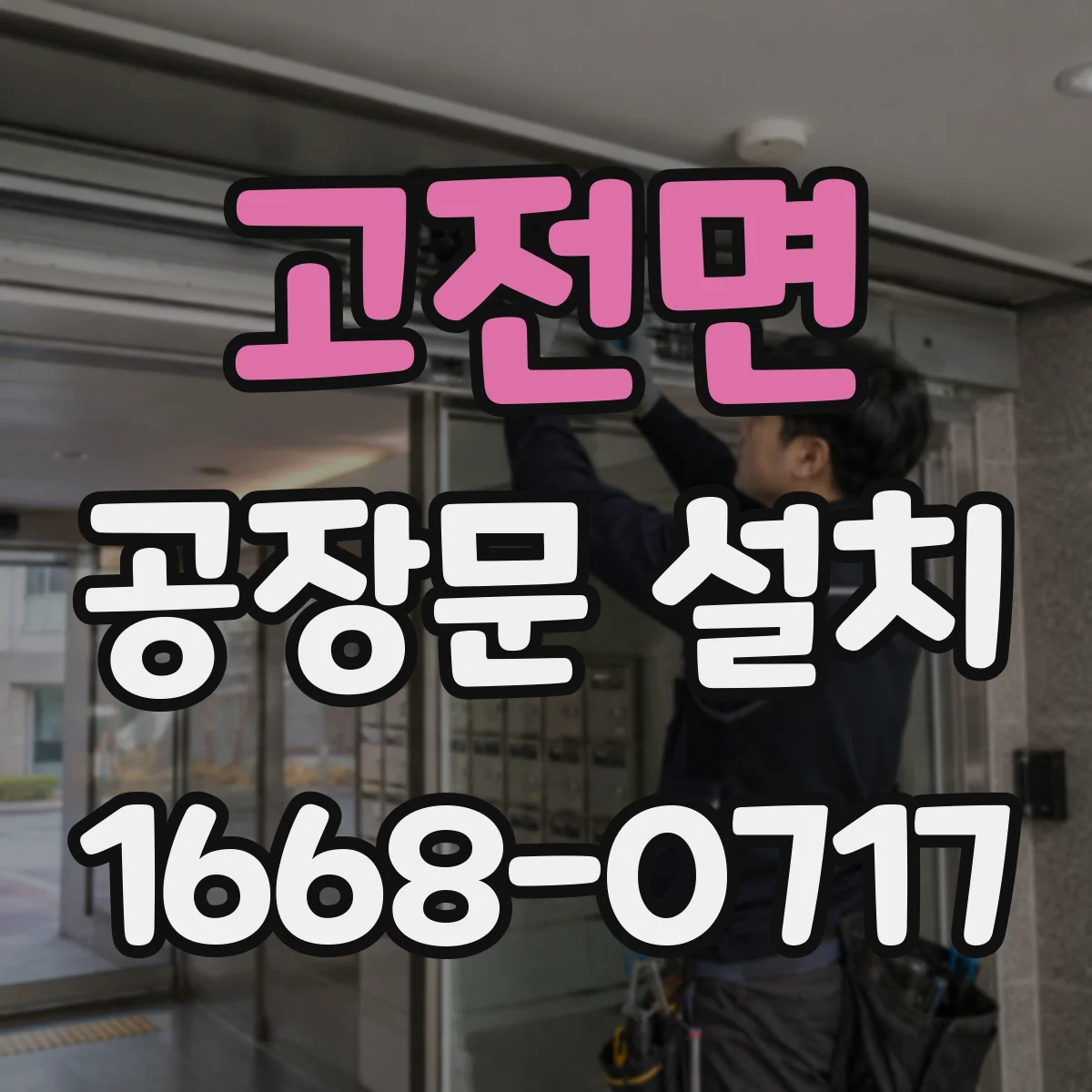 고전면 공장문 설치