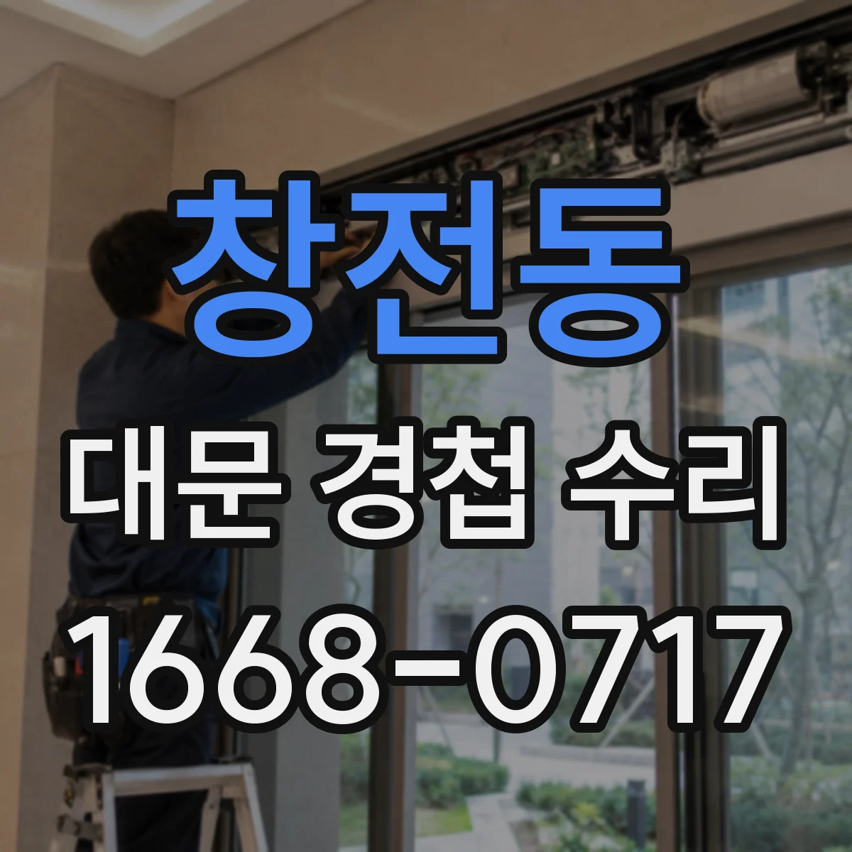 창전동 대문 경첩 수리
