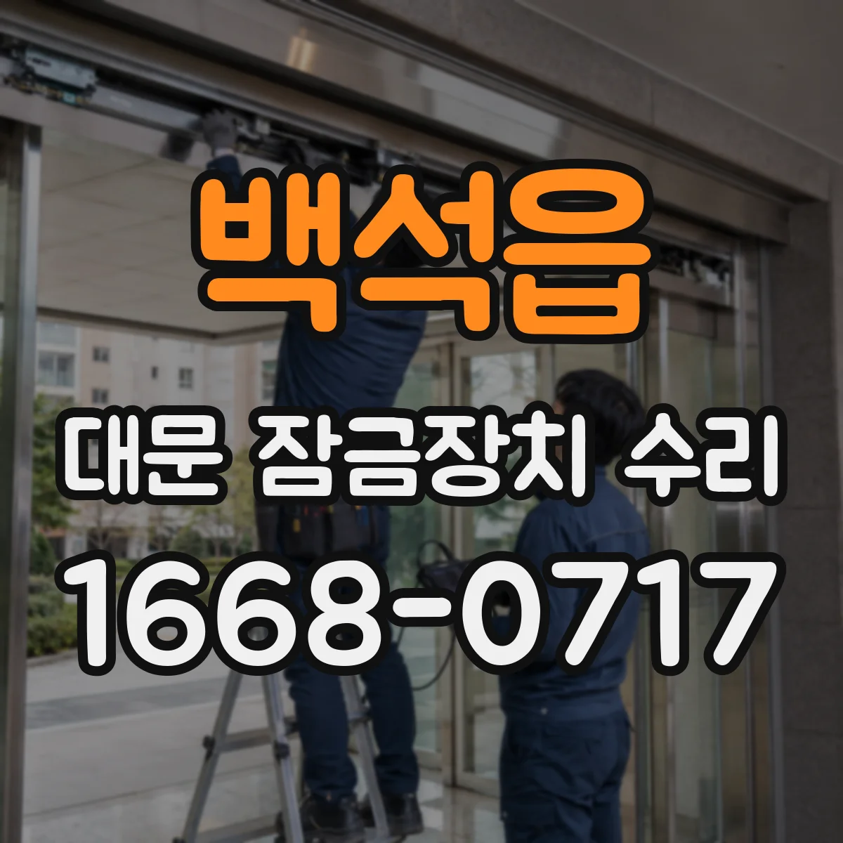 백석읍 대문 잠금장치 수리