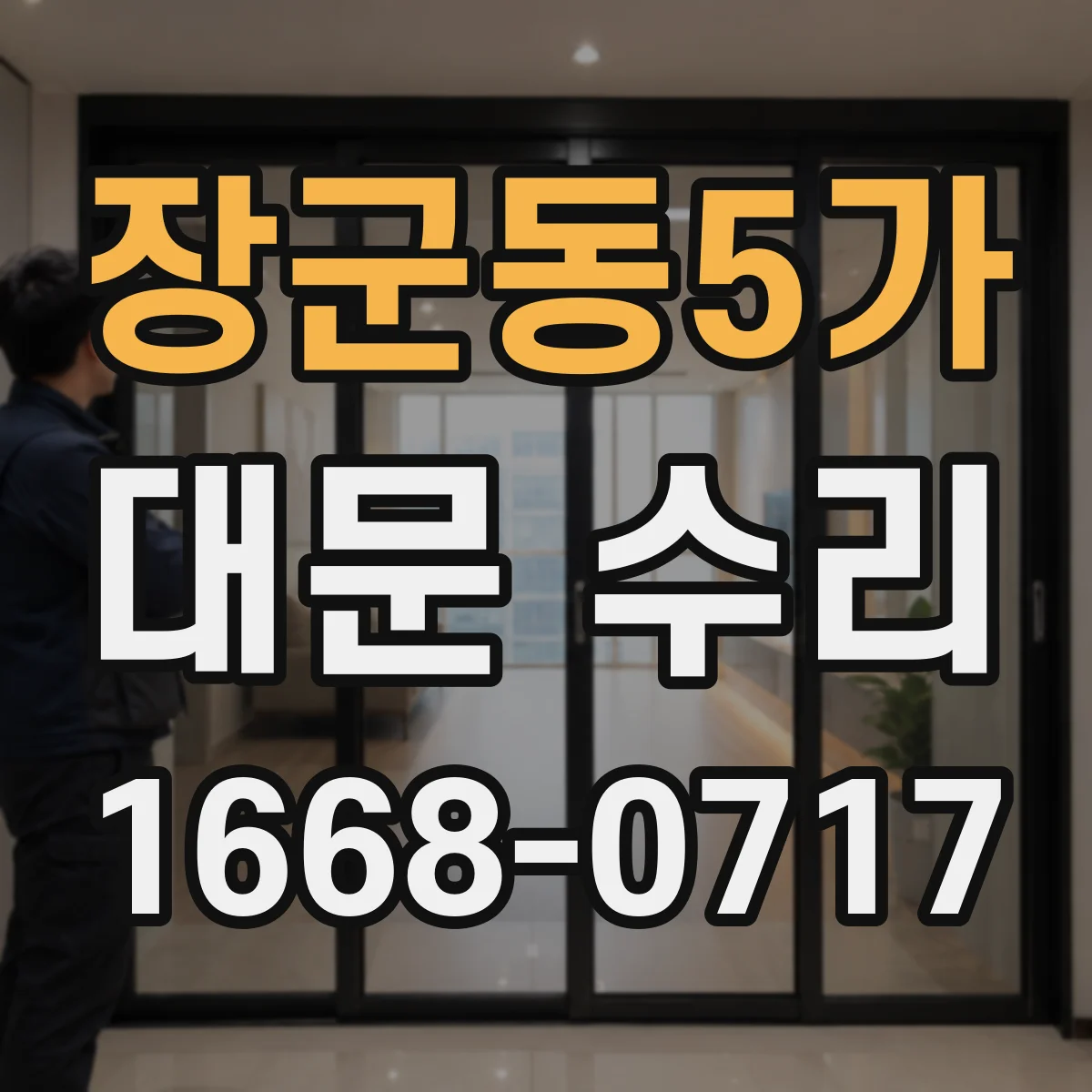장군동5가 대문 수리