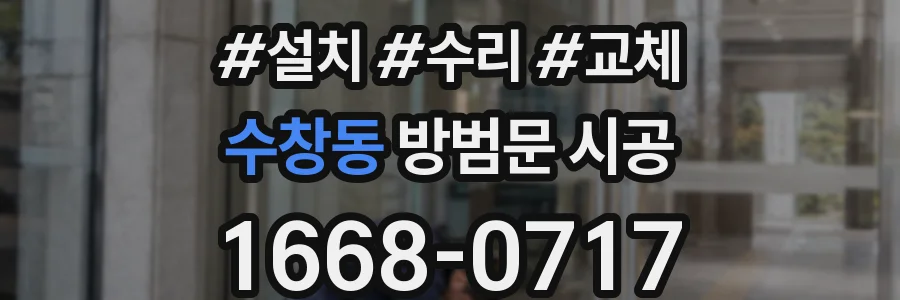 수창동 방범문 시공
