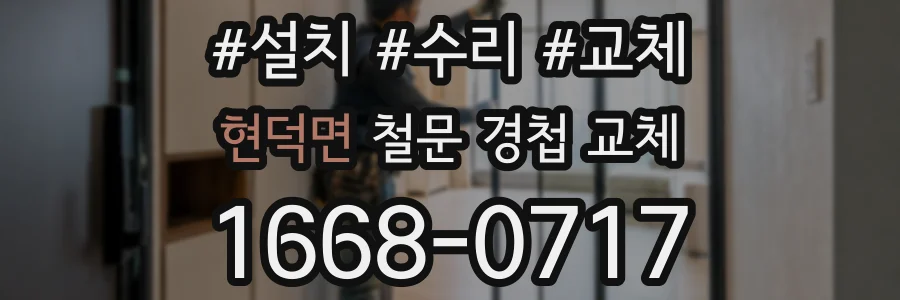 현덕면 철문 경첩 교체