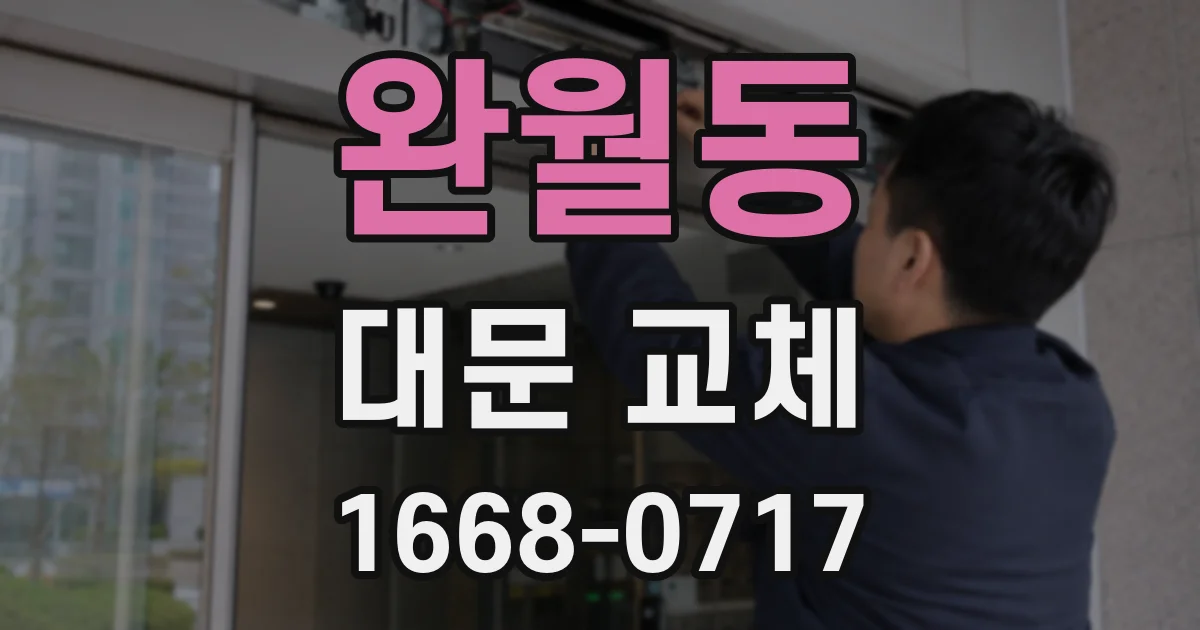 완월동 대문 교체