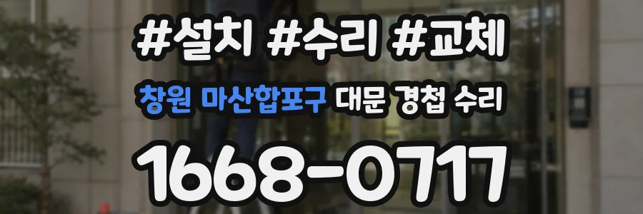 창원 마산합포구 대문 경첩 수리