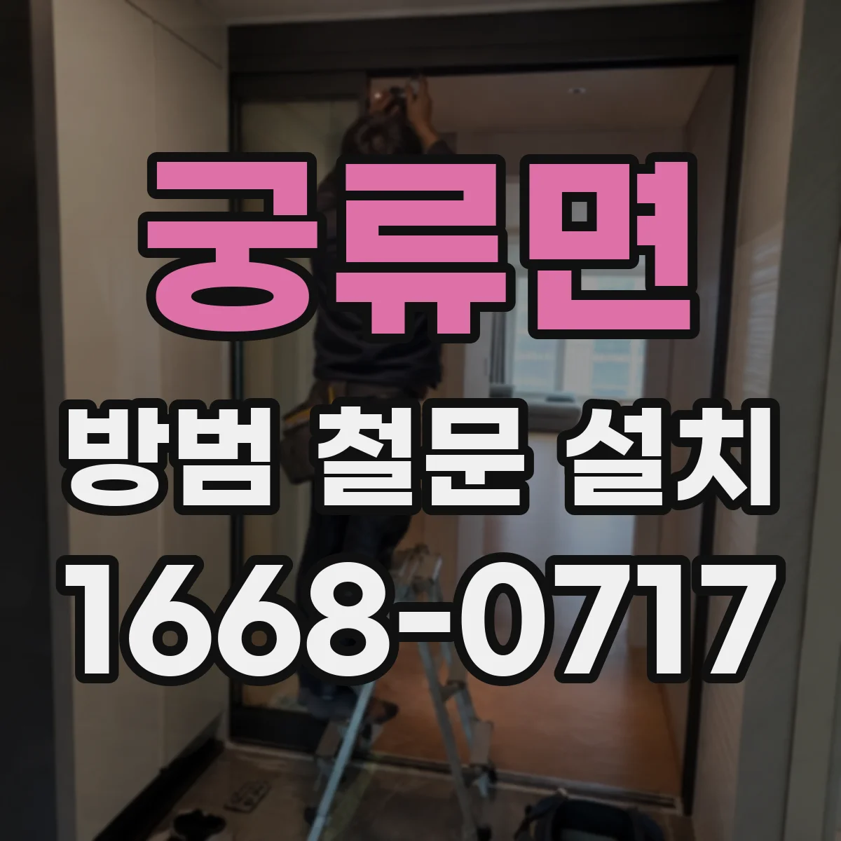 궁류면 방범 철문 설치