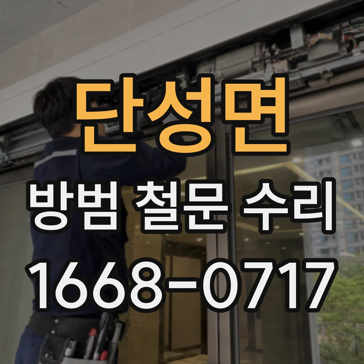 단성면 방범 철문 수리