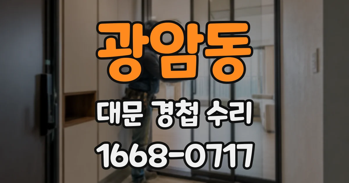 광암동 대문 경첩 수리