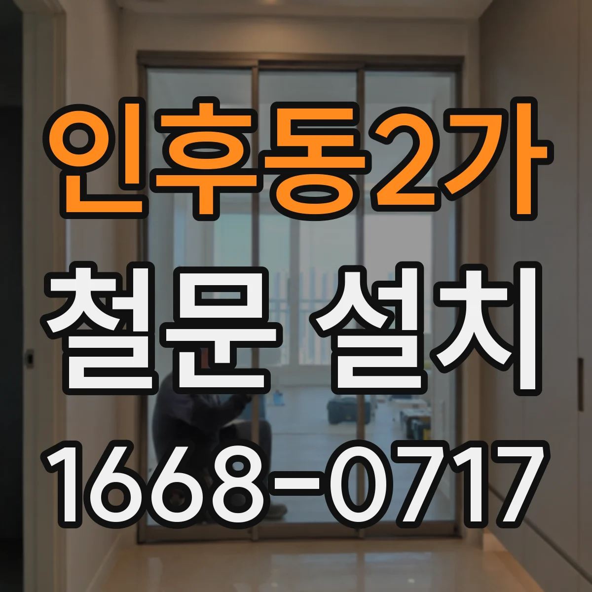 인후동2가 철문 설치