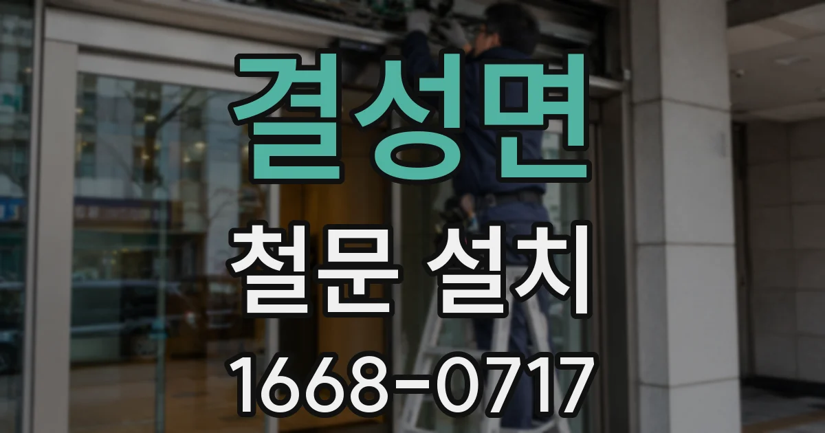 결성면 철문 설치