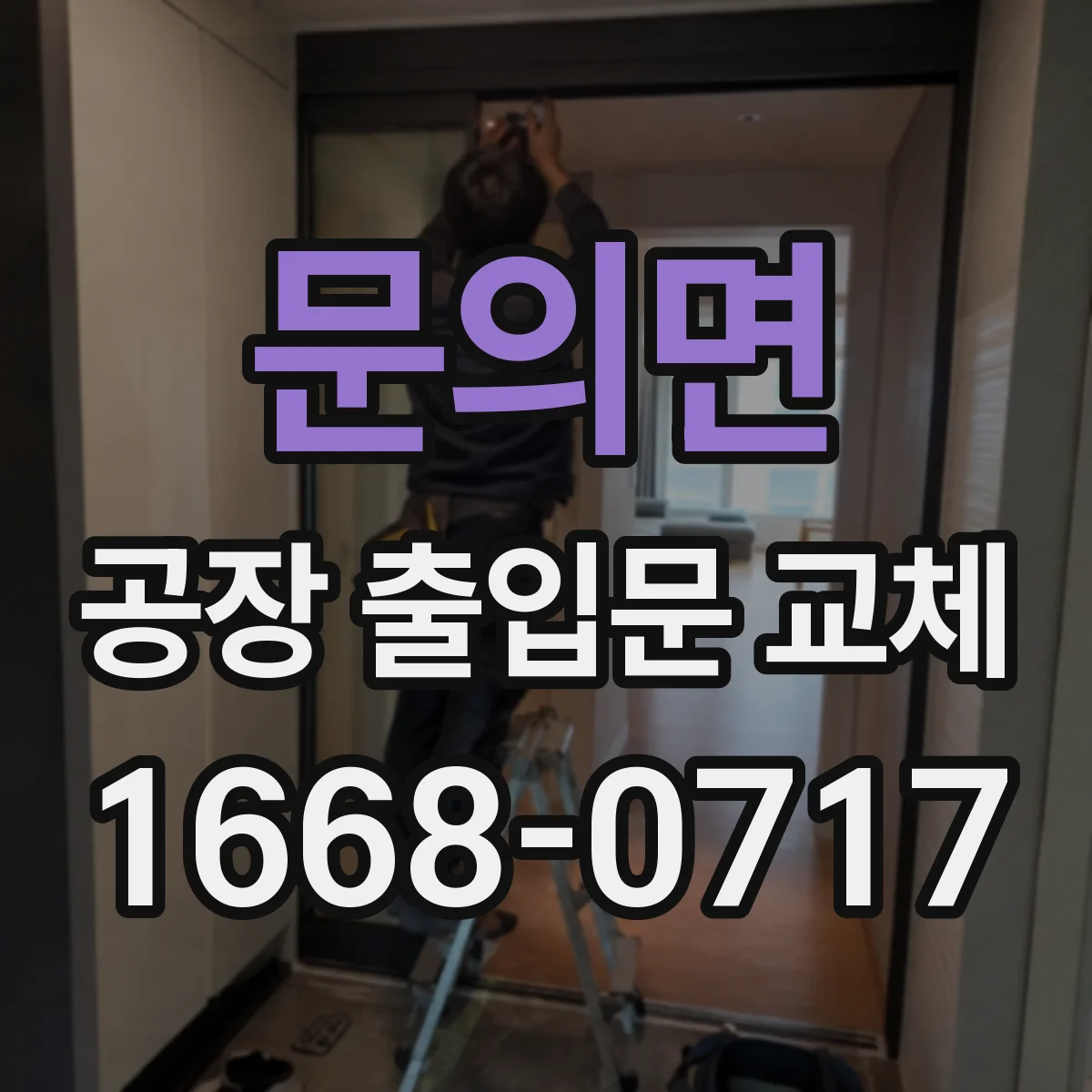 문의면 공장 출입문 교체