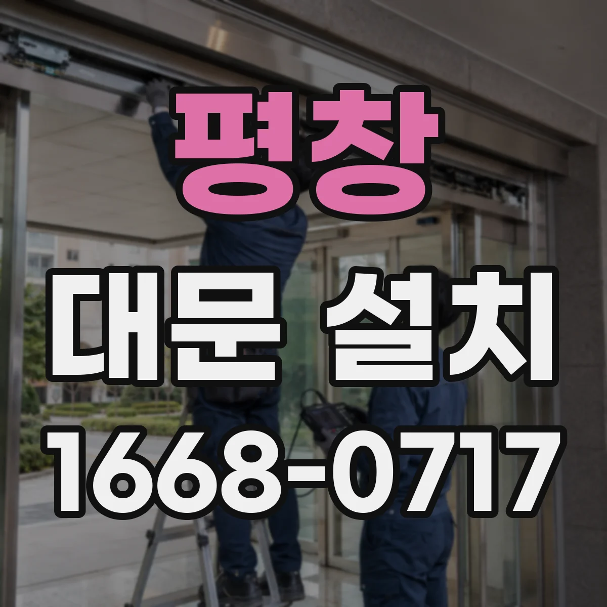 평창 대문 설치