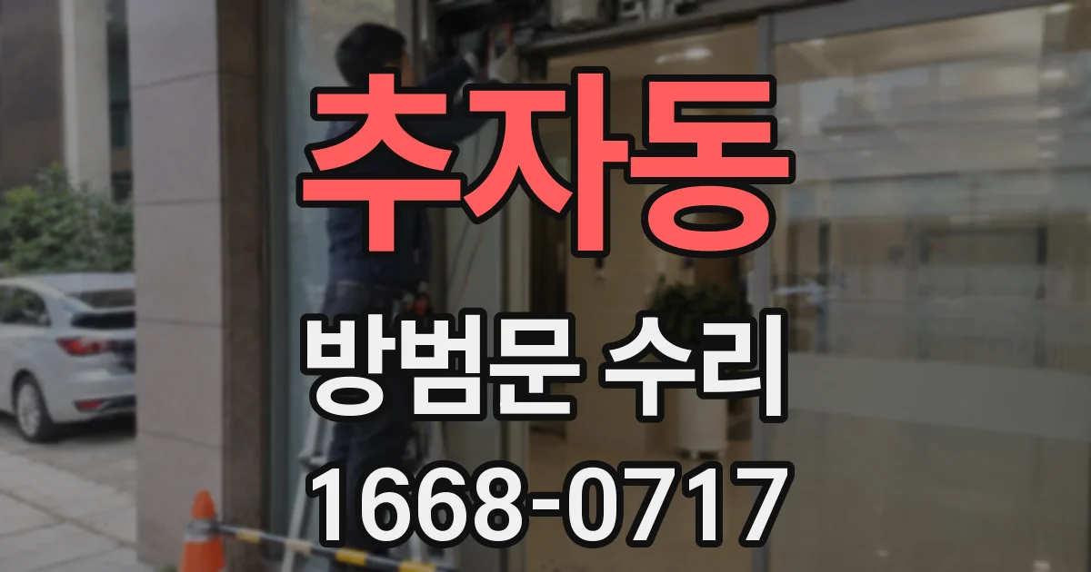추자동 방범문 수리