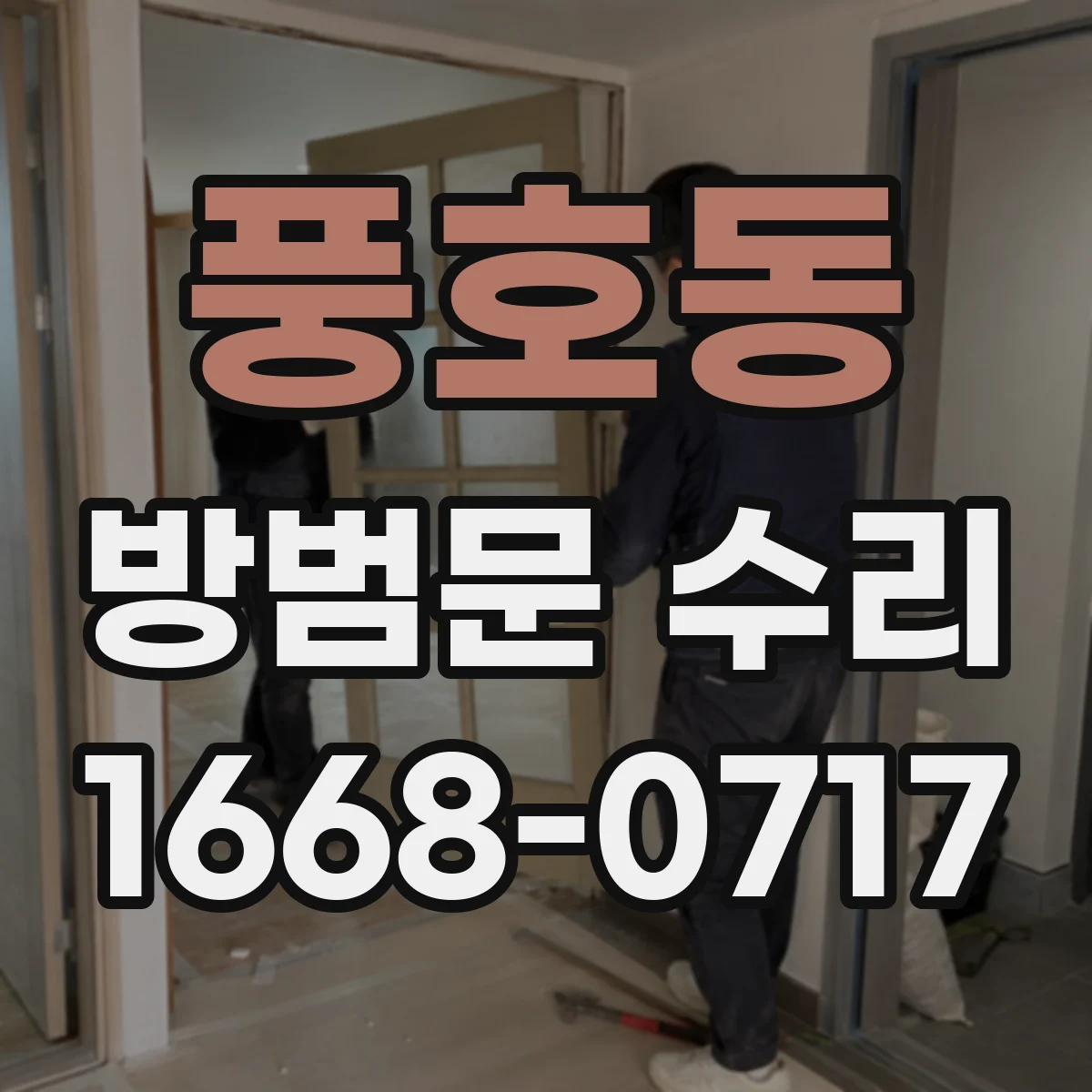 풍호동 방범문 수리