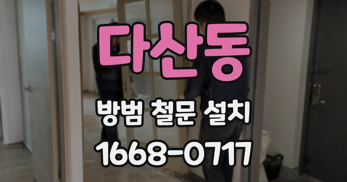다산동 방범 철문 설치