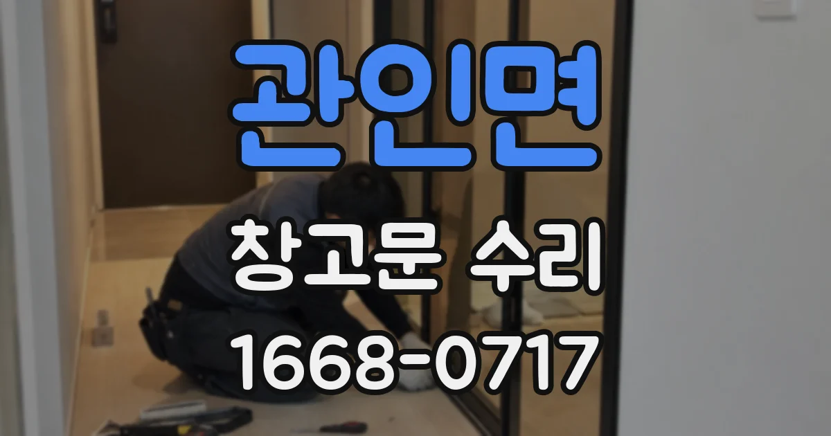 관인면 창고문 수리