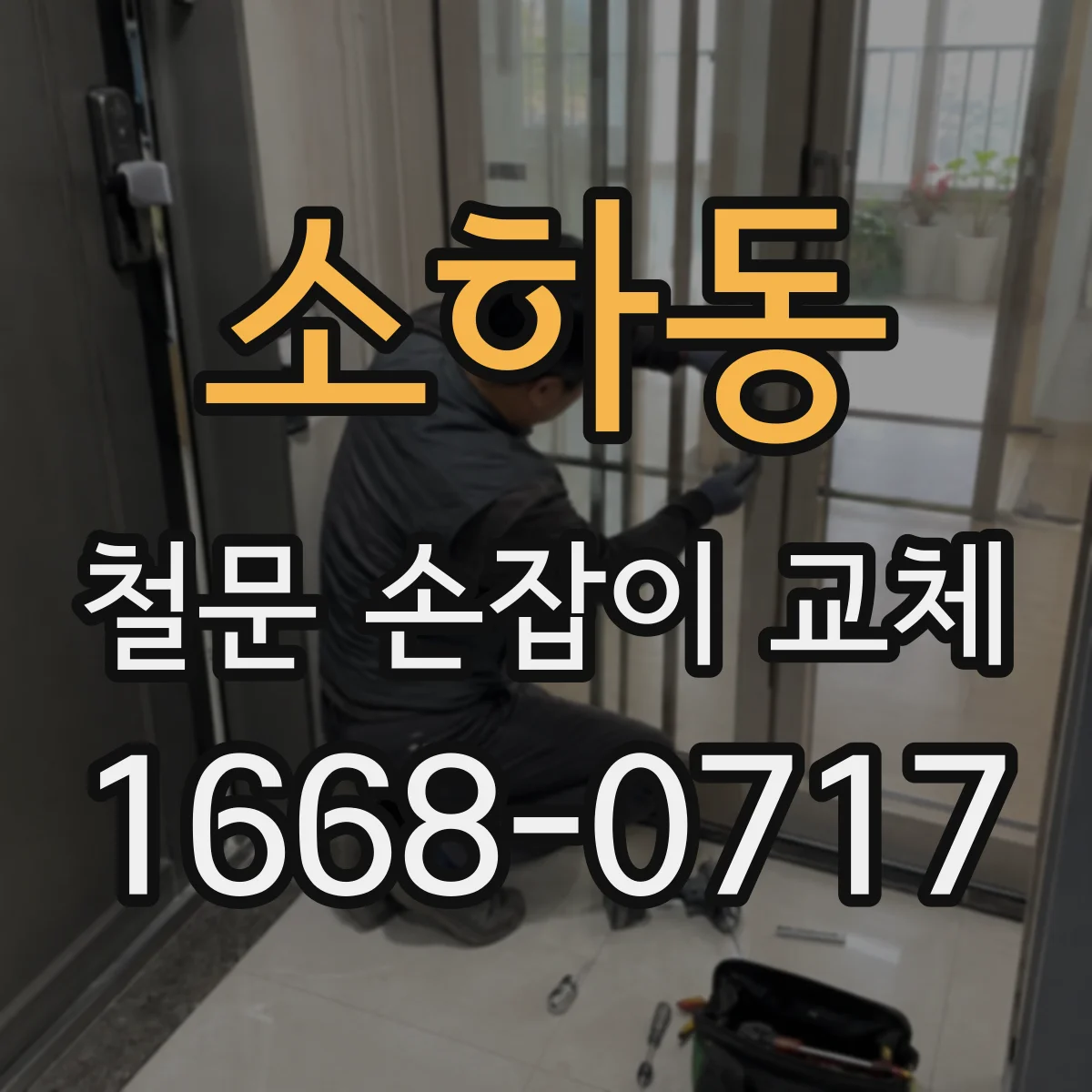 소하동 철문 손잡이 교체