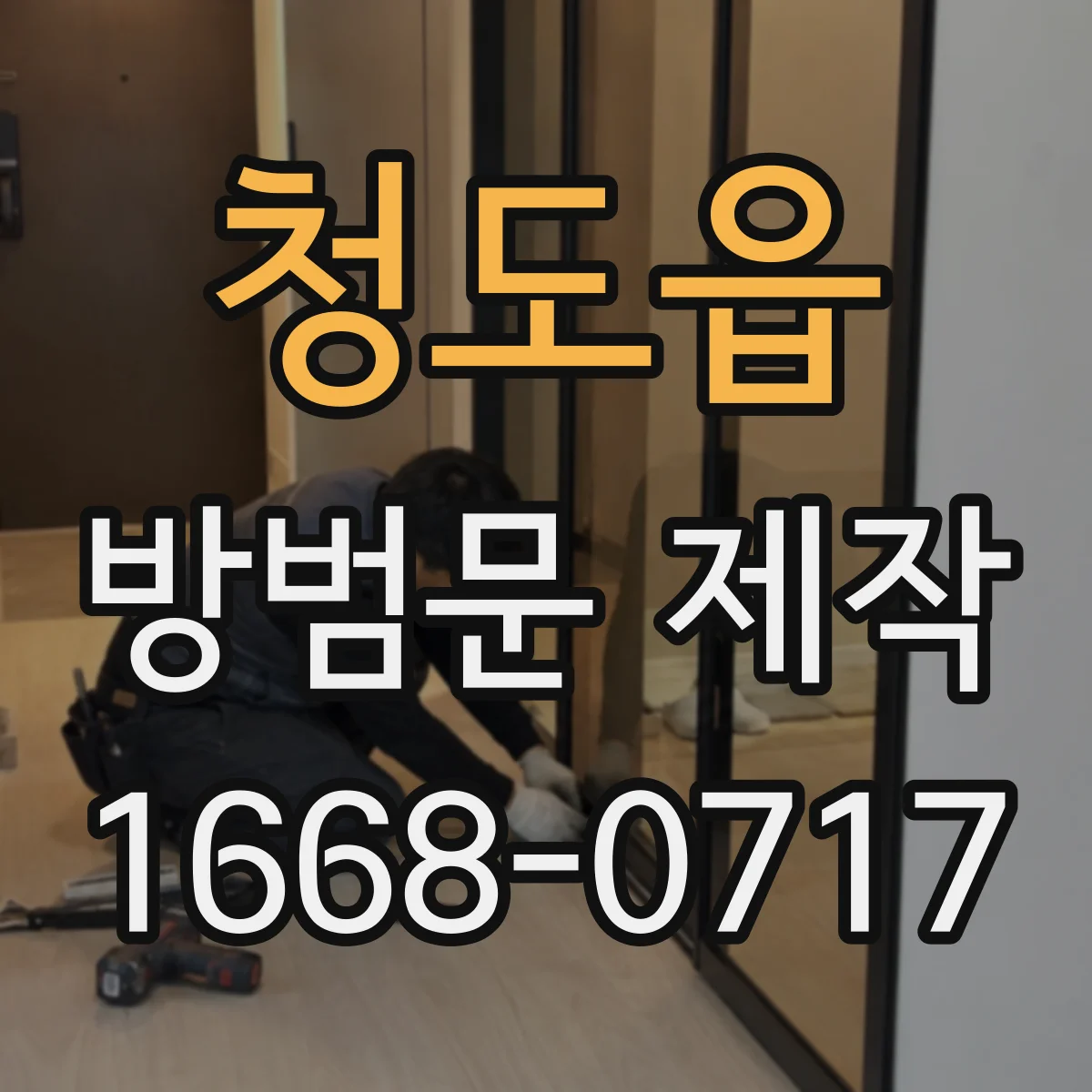 청도읍 방범문 제작