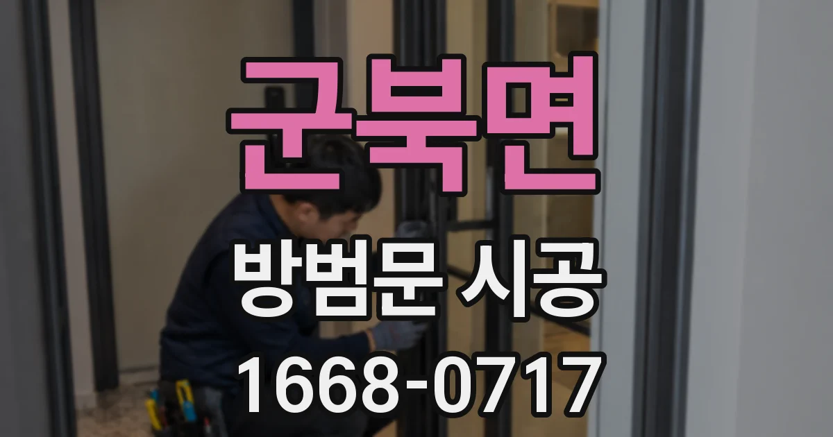 군북면 방범문 시공