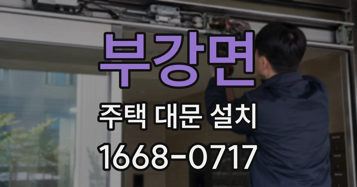 부강면 주택 대문 설치