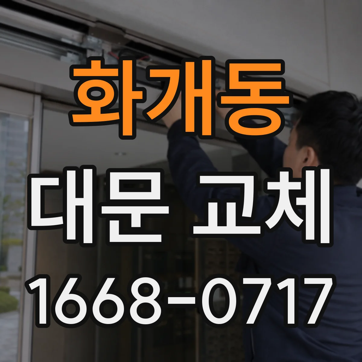 화개동 대문 교체