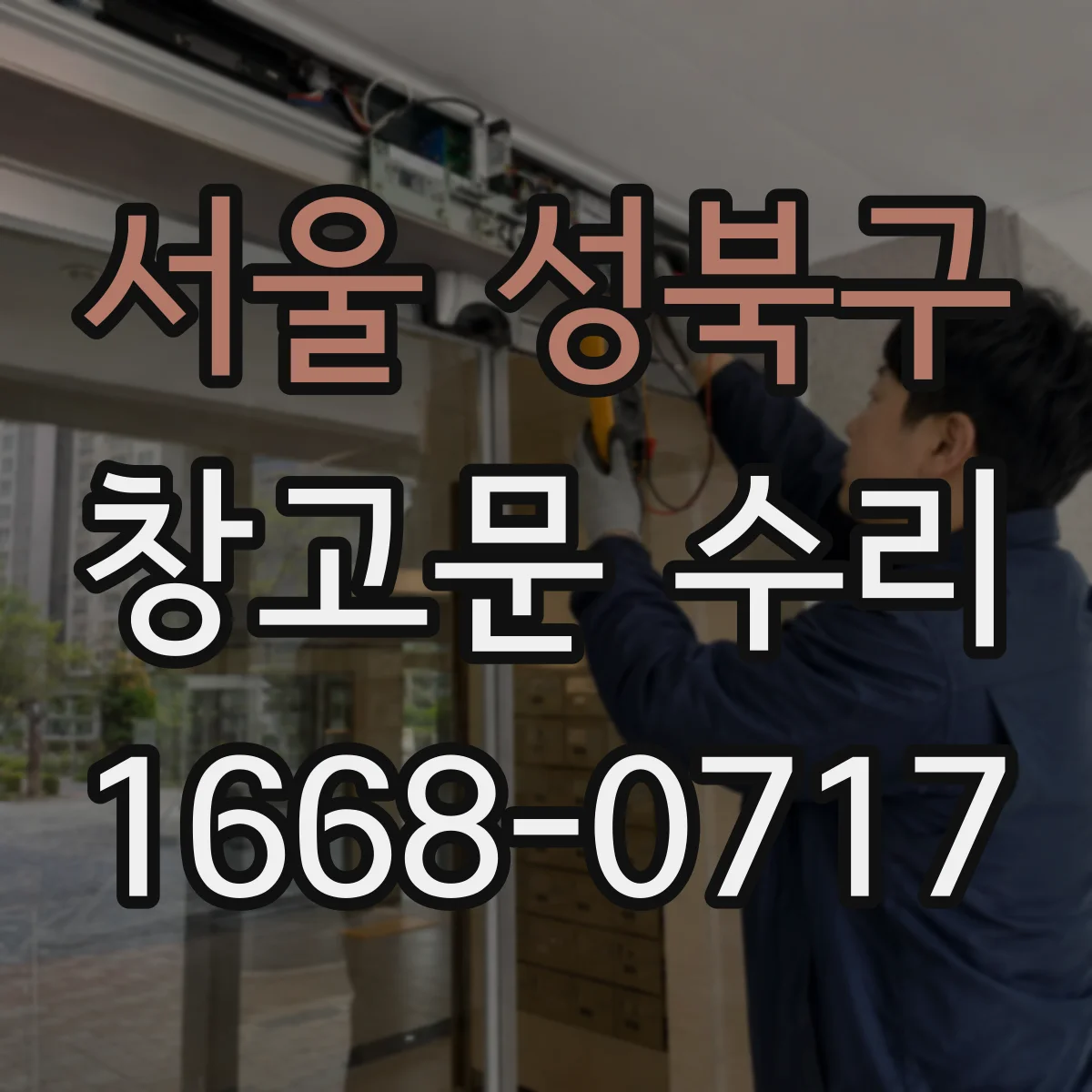 서울 성북구 창고문 수리