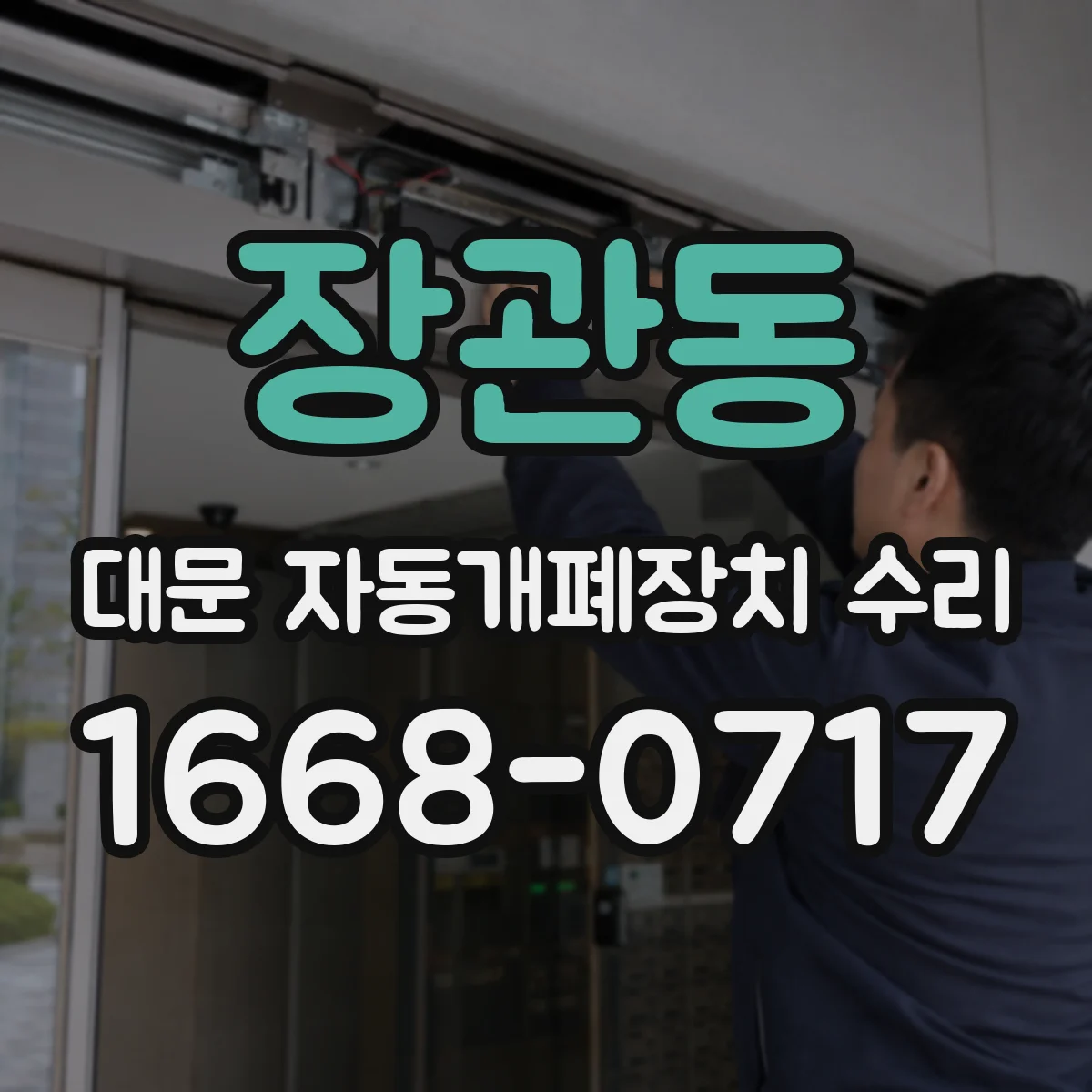 장관동 대문 자동개폐장치 수리