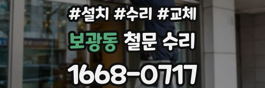 보광동 철문 수리