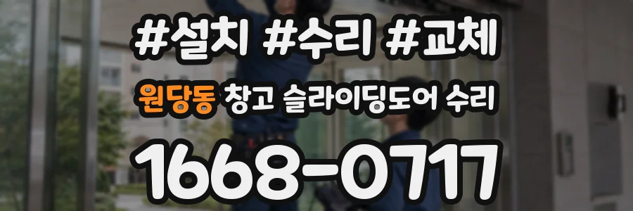 원당동 창고 슬라이딩도어 수리