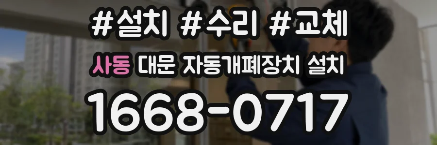 사동 대문 자동개폐장치 설치