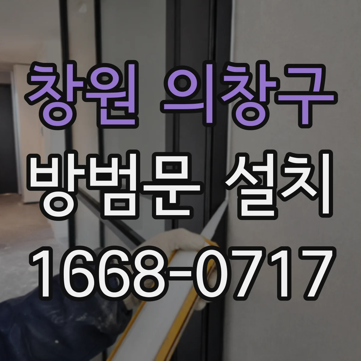 창원 의창구 방범문 설치