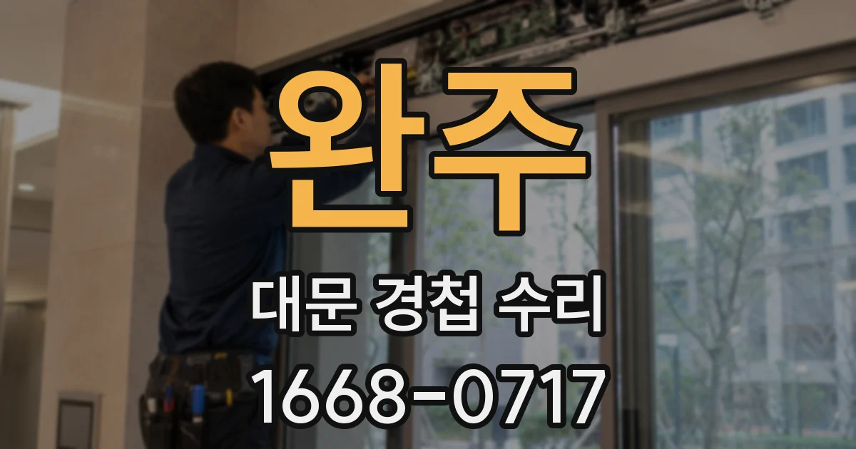 완주 대문 경첩 수리