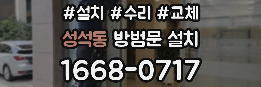 성석동 방범문 설치